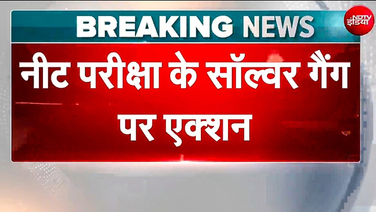 Bihar में NEET सॉल्वर गैंग पर बड़ा एक्शन!; लखीसराय से 9 आरोपी गिरफ्तार