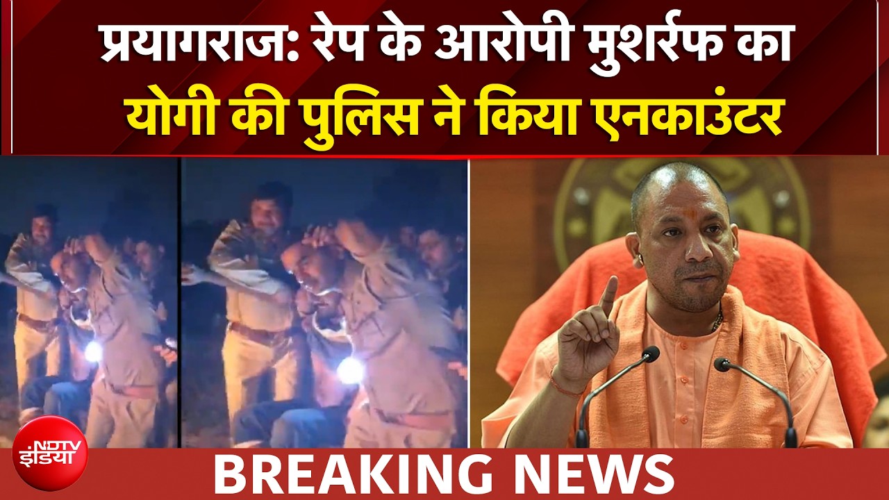 योगी की पुलिस ने किया दरिंदगी का हिसाब, अरोपी मुशर्रफ का एनकाउंटर