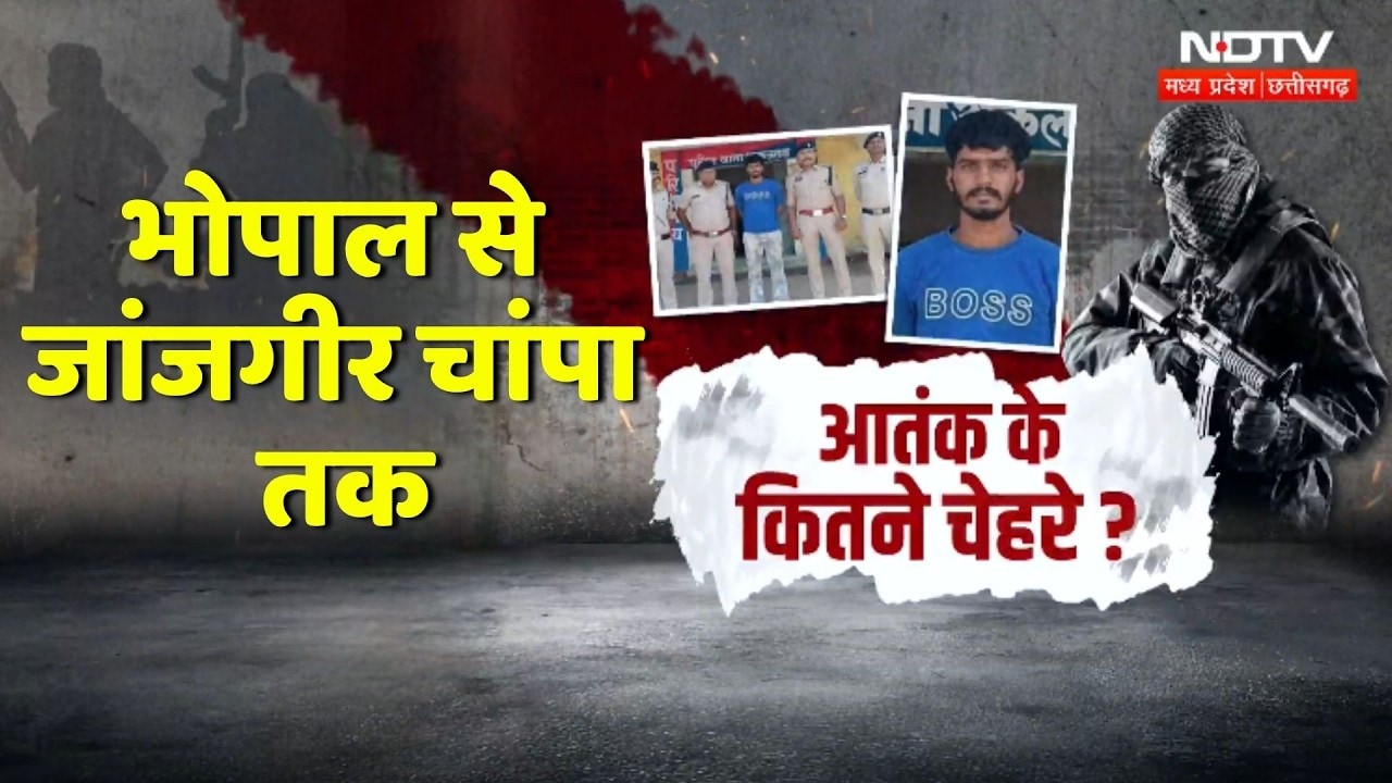 ATS Action: Bhopal से Janjgir-Champa तक Pakistani आतंक के कितने चेहरे?