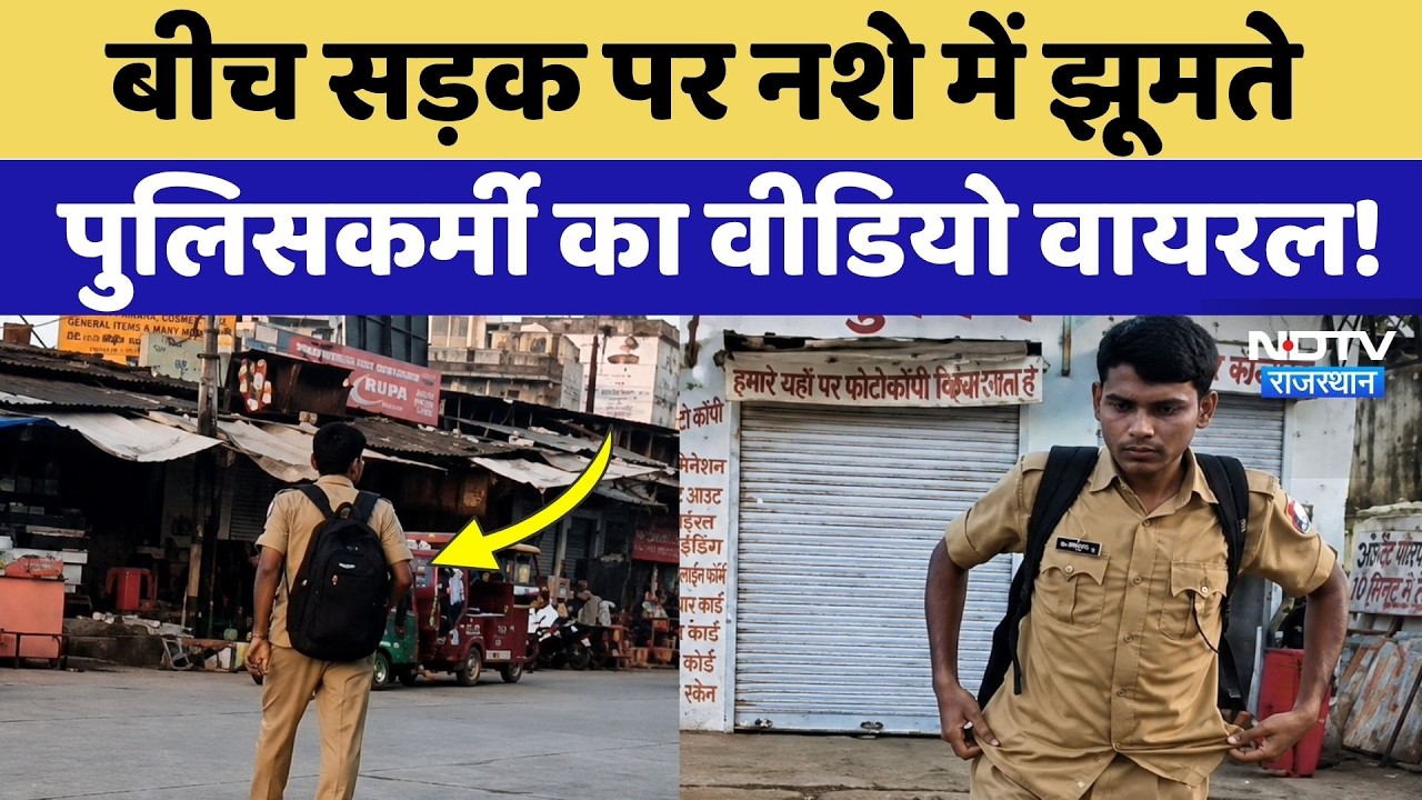 Viral Video: शराब के नशे में चूर पुलिसकर्मी का High Voltage ड्रामा, देखिए ये वायरल वीडियो | Dausa