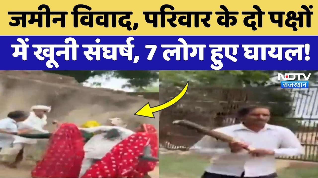 Alwar News: जमीन के लिए खूनी खेल! एक ही परिवार के दो गुटों में चले हथियार, 7 लोग घायल! Breaking