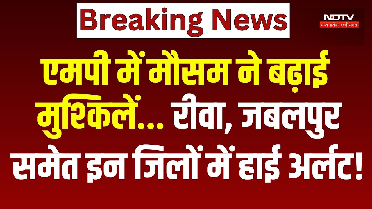 MP Weather Update: एमपी में मौसम ने बढ़ाई मुश्किलें... Rewa, Jabalpur समेत इन जिलों में High Alert