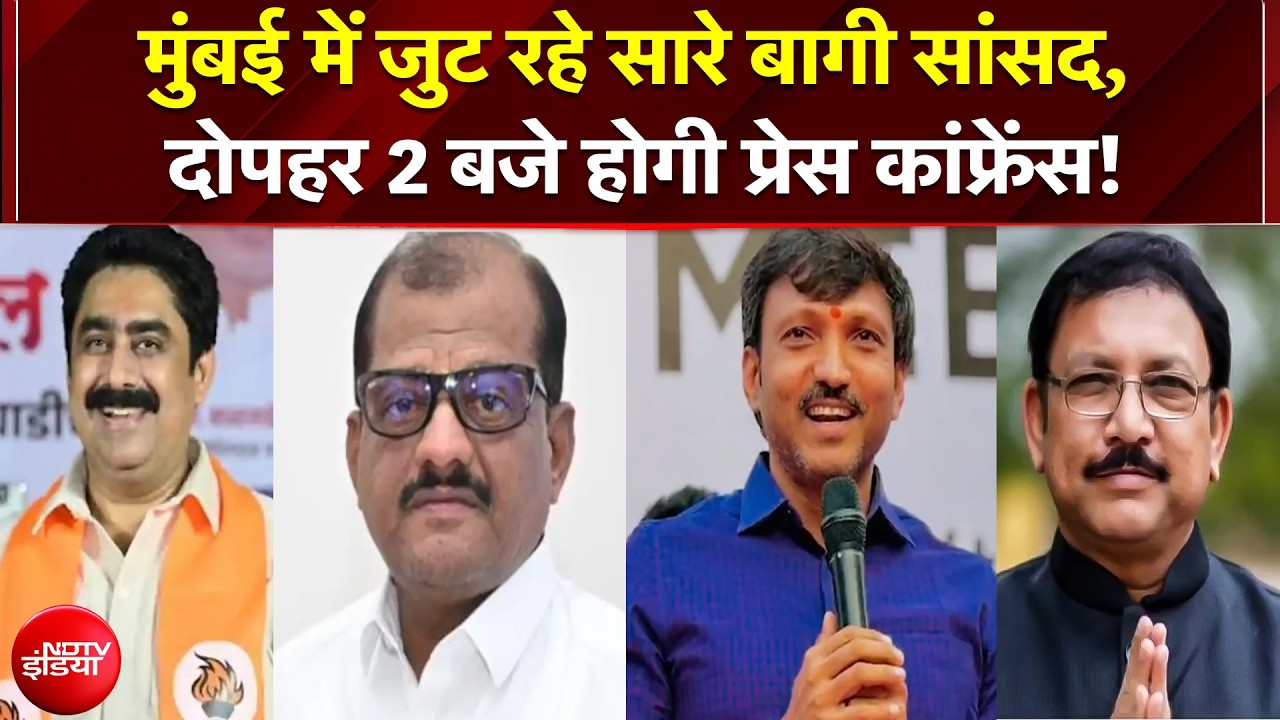 Shiv Sena UBT में बगावत पर आज अंतिम मुहर!; Mumbai में जुटेंगे सभी बागी सांसद