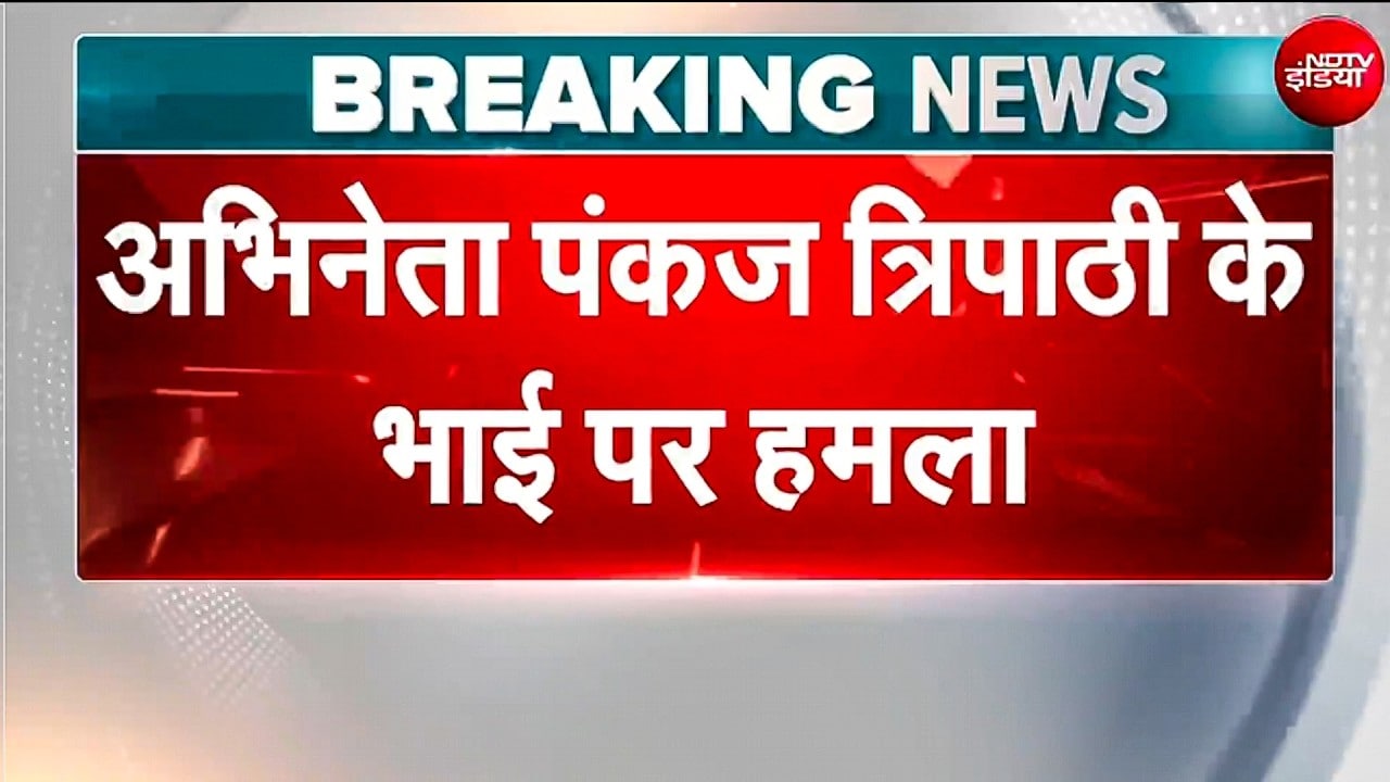 Bihar में Pankaj Tripathi के भाई पर जानलेवा हमला, गंभीर हालत में पटना PMCH में भर्ती