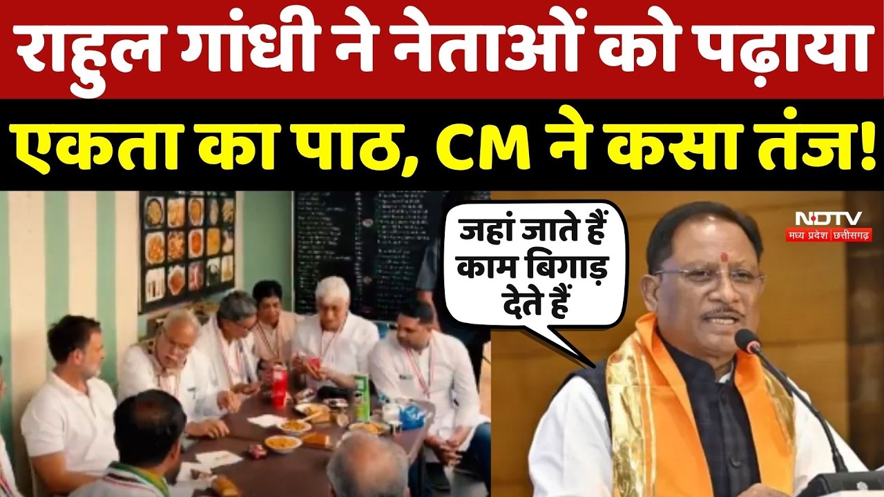 Chhattisgarh Politics: Rahul Gandhi ने Congress नेताओं को पढ़ाया एकता का पाठ, CM Sai ने कसा तंज!