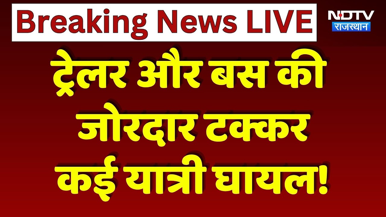 Kotputli Road Accident: Bus और ट्रेलर में जबरदस्त टक्कर, मची चीख-पुकार! Breaking News | Top News