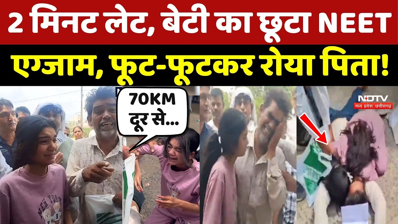 NEET Re-Exam Viral Video: Vidisha में लेट हुई बेटी, नहीं दे सकी परीक्षा, सेंटर के बाहर रोते रहें पिता