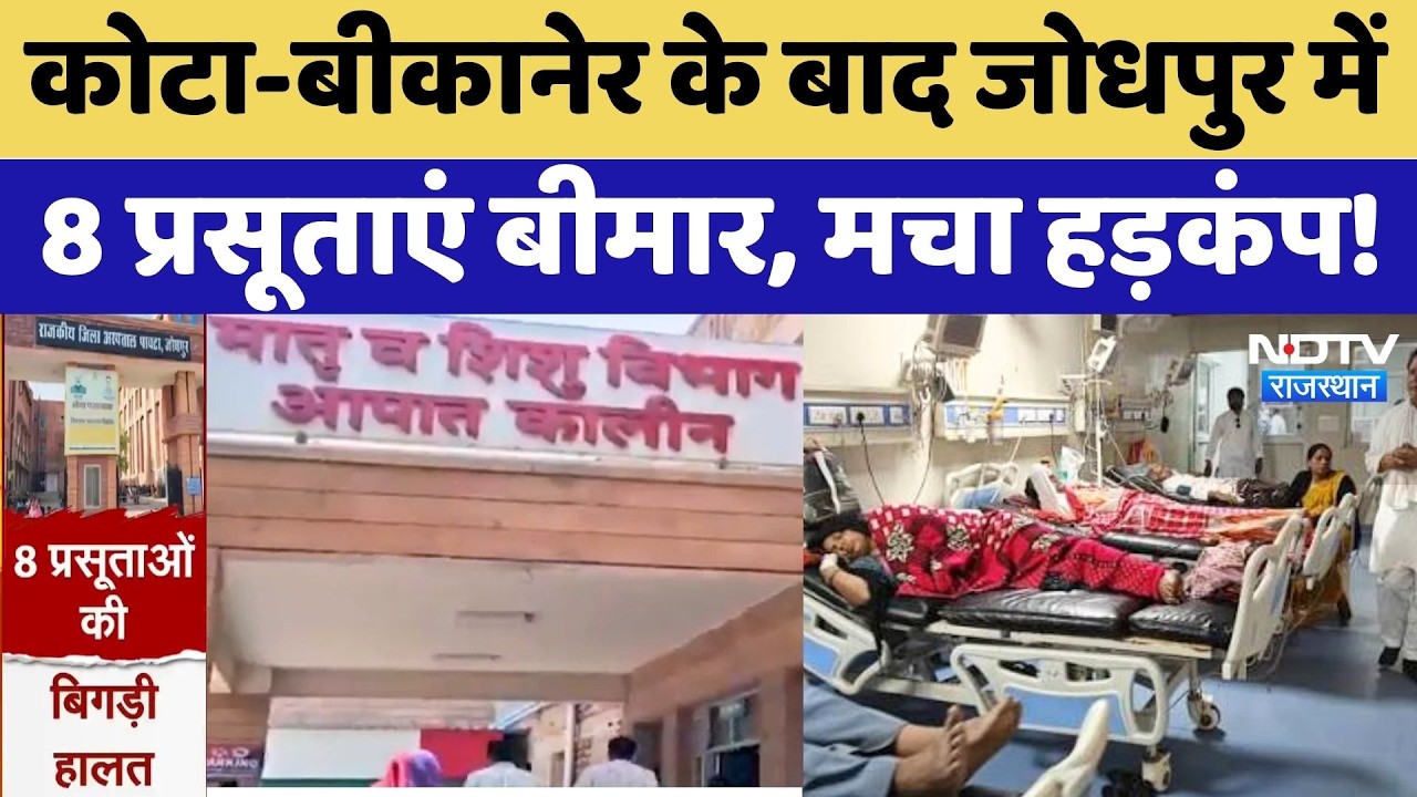 Jodhpur News: 8 प्रसूताओं की तबीयत बिगड़ी, Kota-Bikaner के बाद Jodhpur में बिगड़े हालात! Breaking