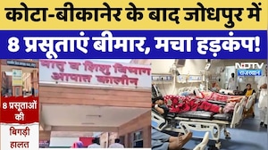 Jodhpur News: 8 प्रसूताओं की तबीयत बिगड़ी, Kota-Bikaner के बाद Jodhpur में बिगड़े हालात! Breaking
