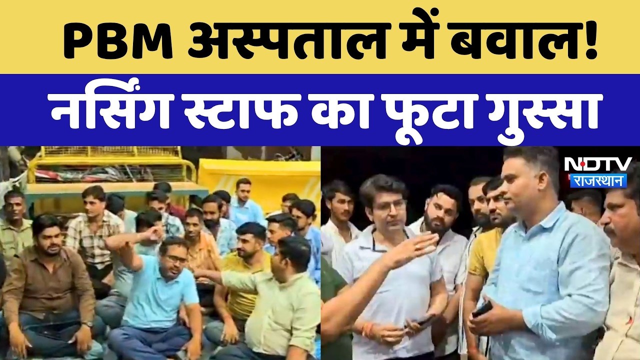 Bikaner News: PBM Hospital बना अखाड़ा, Nursing Staff का धरना, जानें क्या है पूरा मामला? Breaking