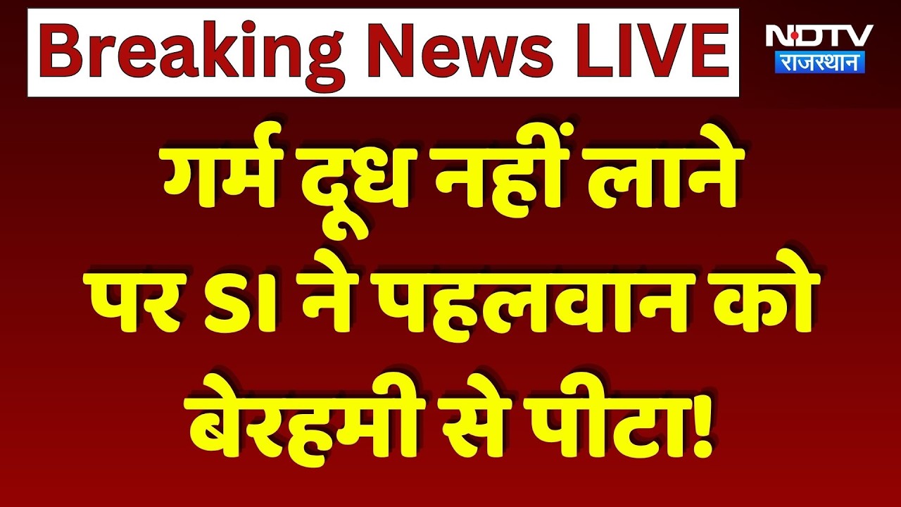 Jaipur News: गर्म दूध लाने से मना किया तो SI ने युवक को बेरहमी से पीटा, केस दर्ज! Breaking News