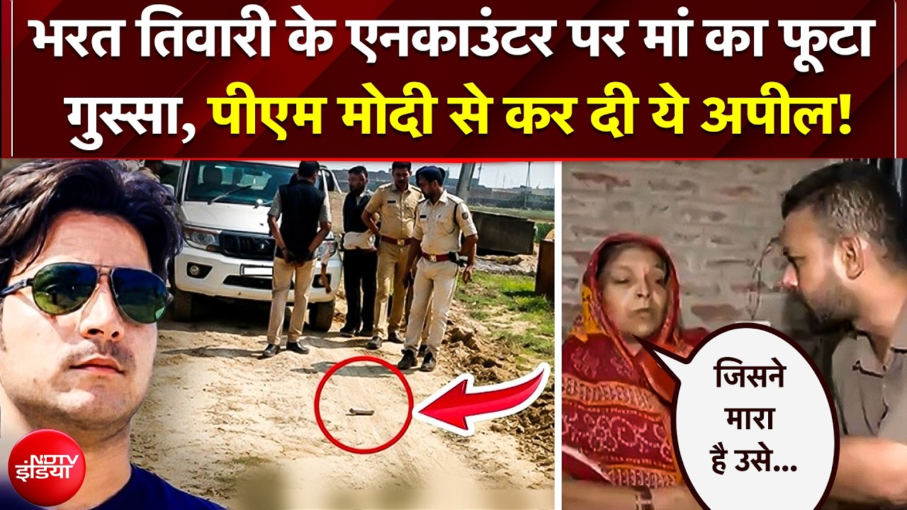 Bharat Tiwari Encounter में आया नया मोड़, रोती हुई मां ने पुलिस पर लगाए गंभीर आरोप! PM से बड़ी मांग