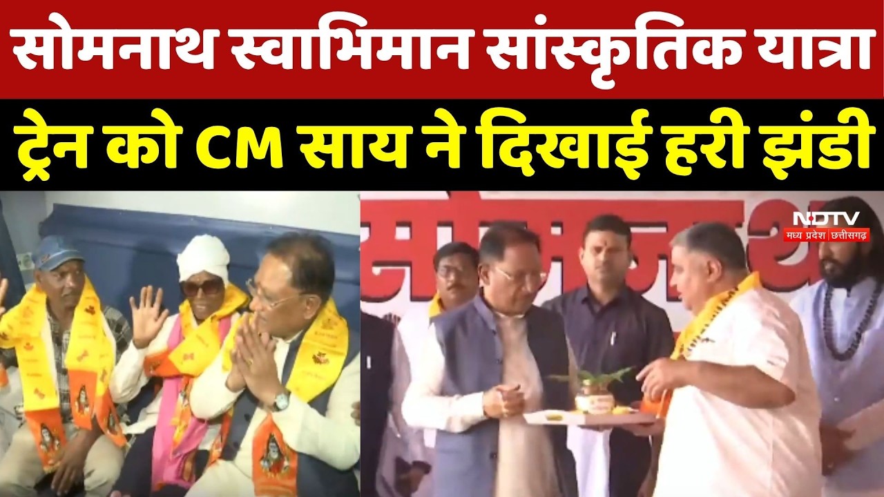 Somnath Swabhiman Sanskriti Yatra: Special Train को CM Sai ने दिखाई हरी झंडी