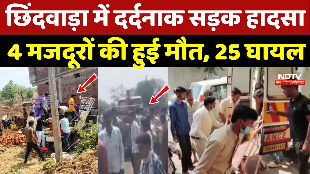 Chhindwara Accident News: दर्दनाक सड़क हादसे में 4 मजदूरों की मौत, 25 घायल
