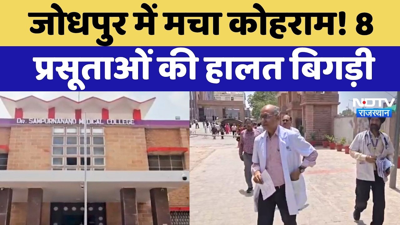 Rajasthan के Hospitals में ये क्या हो रहा? Kota-Bikaner के बाद Jodhpur में 8 प्रसूताएं बीमार!