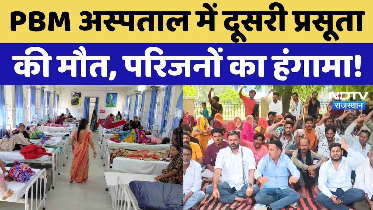 PBM Hospital में कोहराम! दूसरी प्रसूता की मौत, परिजनों ने शव लेने से किया इनकार | Breaking News