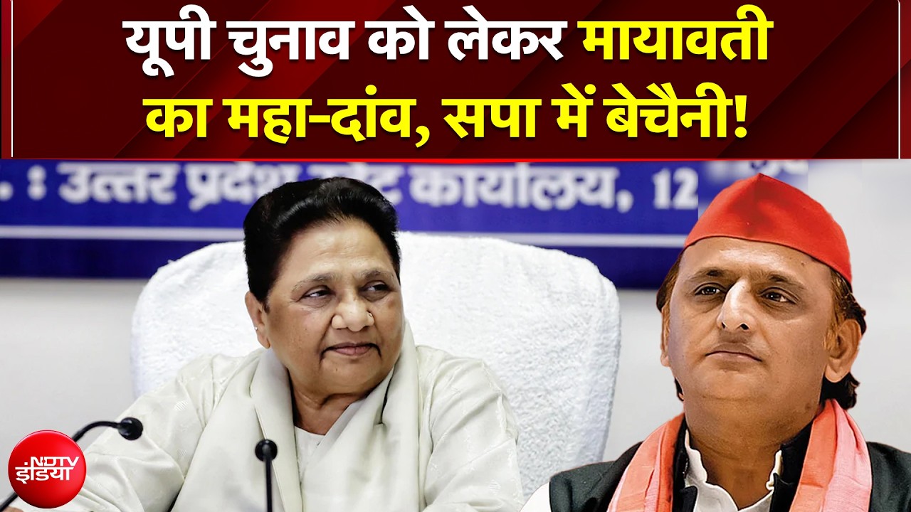 यूपी चुनाव को लेकर Mayawati का महा-दांव, सपा में बेचैनी! मायावती का ब्राह्मण कार्ड