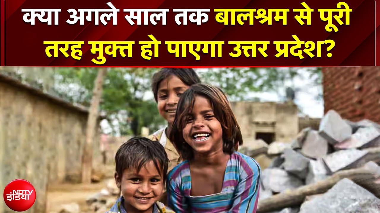 क्या अगले साल तक Child Labour से पूरी तरह मुक्त हो पाएगा Uttar Pradesh? जानिए जमीनी हकीकत!