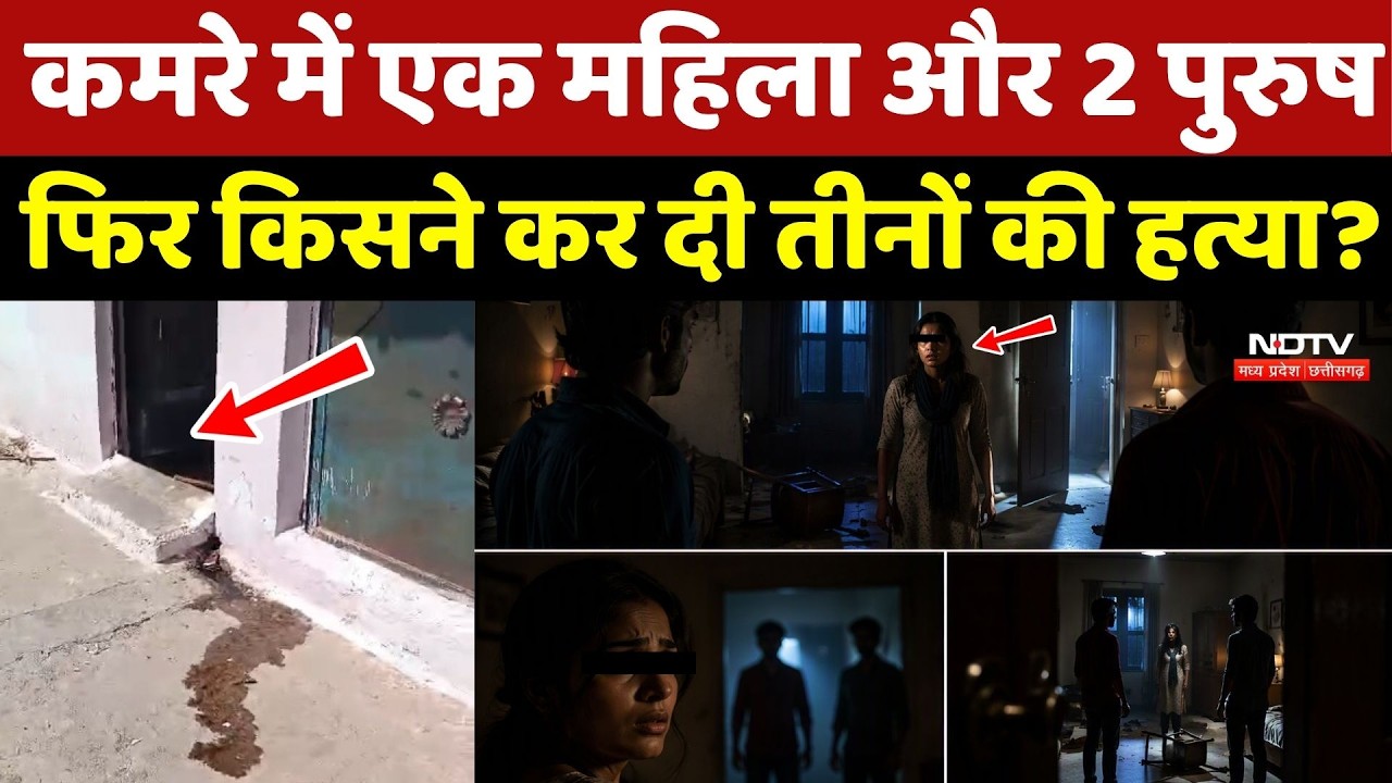 Guna Triple Murder Mystery: कमरे में एक महिला और 2 पुरुष की हत्या, कौन है कातिल