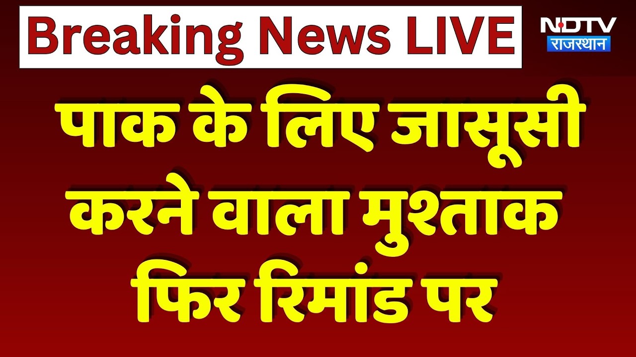 Pakistan Spy Arrested: सेना की Location और लाइव फीड, ऐसे जासूसी करता था मुश्ताक! Breaking News