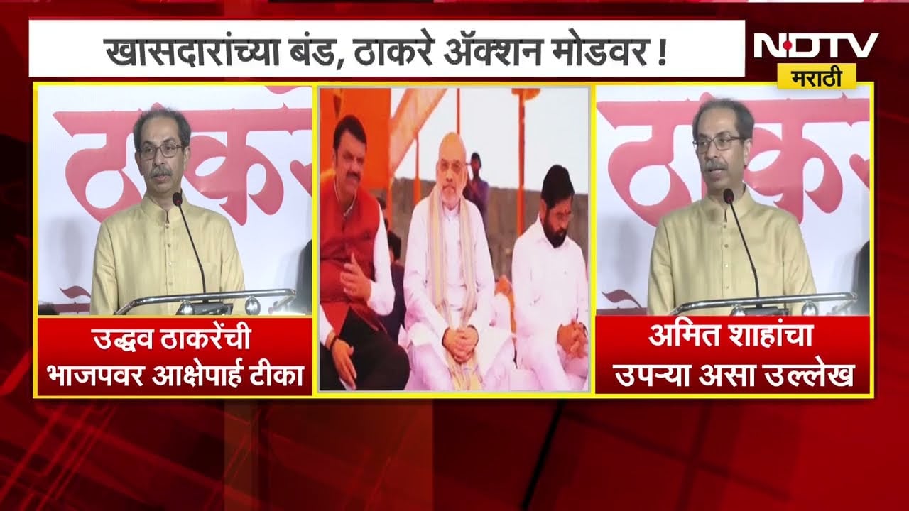 Uddhav Thackeray यांची भाजप आणि Amit Shah यांच्यावर जोरदार टीका | NDTV मराठी