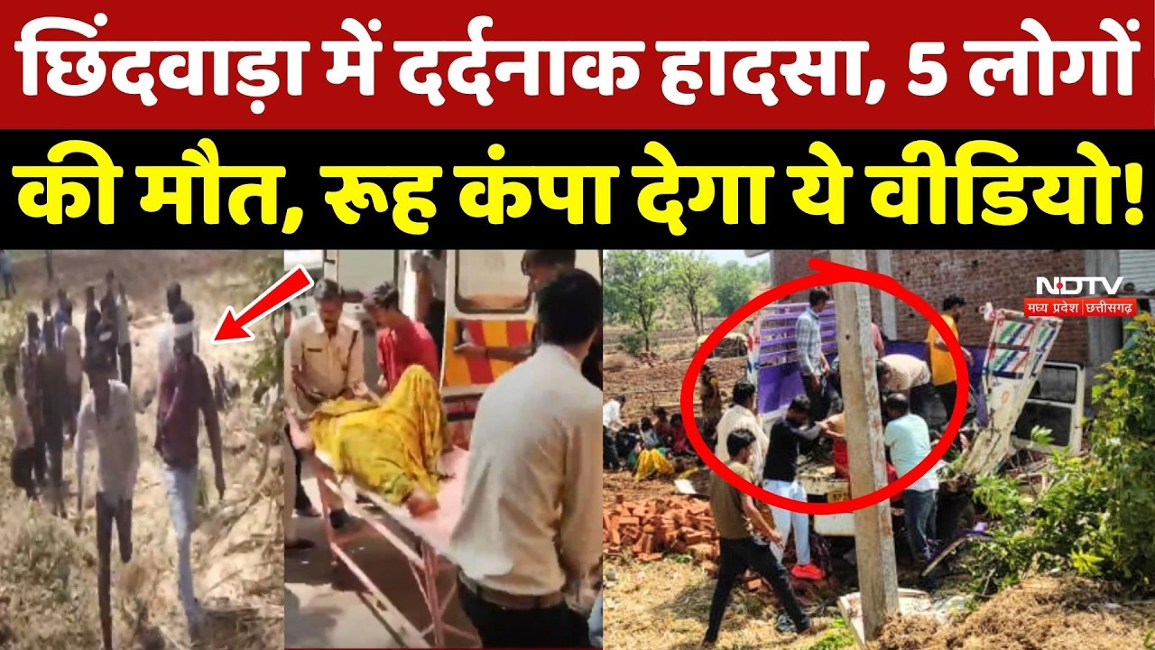 Chhindwara Tragedy: Road Accident में 5 मजदूरों की मौत, रूह कंपा देगा ये वीडियो!