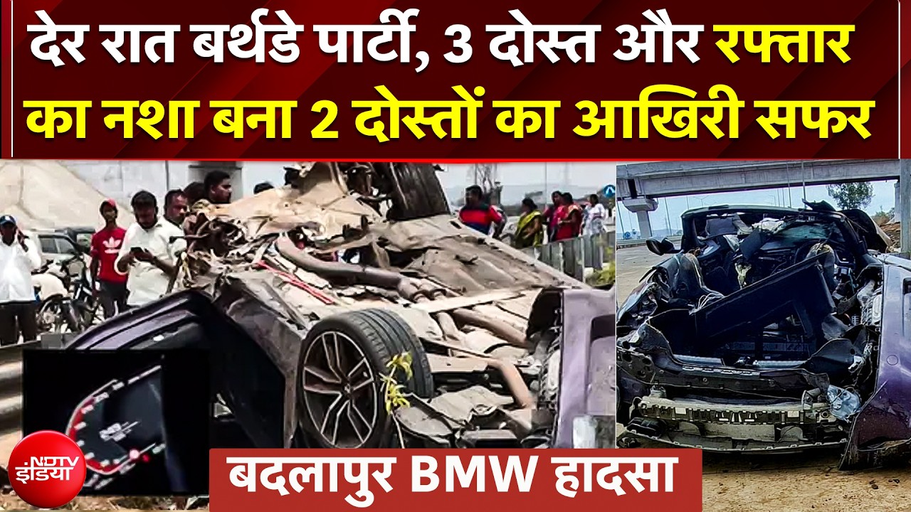 Badlapur BMW Crash इनसाइड स्टोरी!; बर्थडे पार्टी, 3 दोस्त, रफ्तार का नशा बना 2 दोस्तों का आखिरी सफर