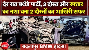 Badlapur BMW Crash इनसाइड स्टोरी!; बर्थडे पार्टी, 3 दोस्त, रफ्तार का नशा बना 2 दोस्तों का आखिरी सफर