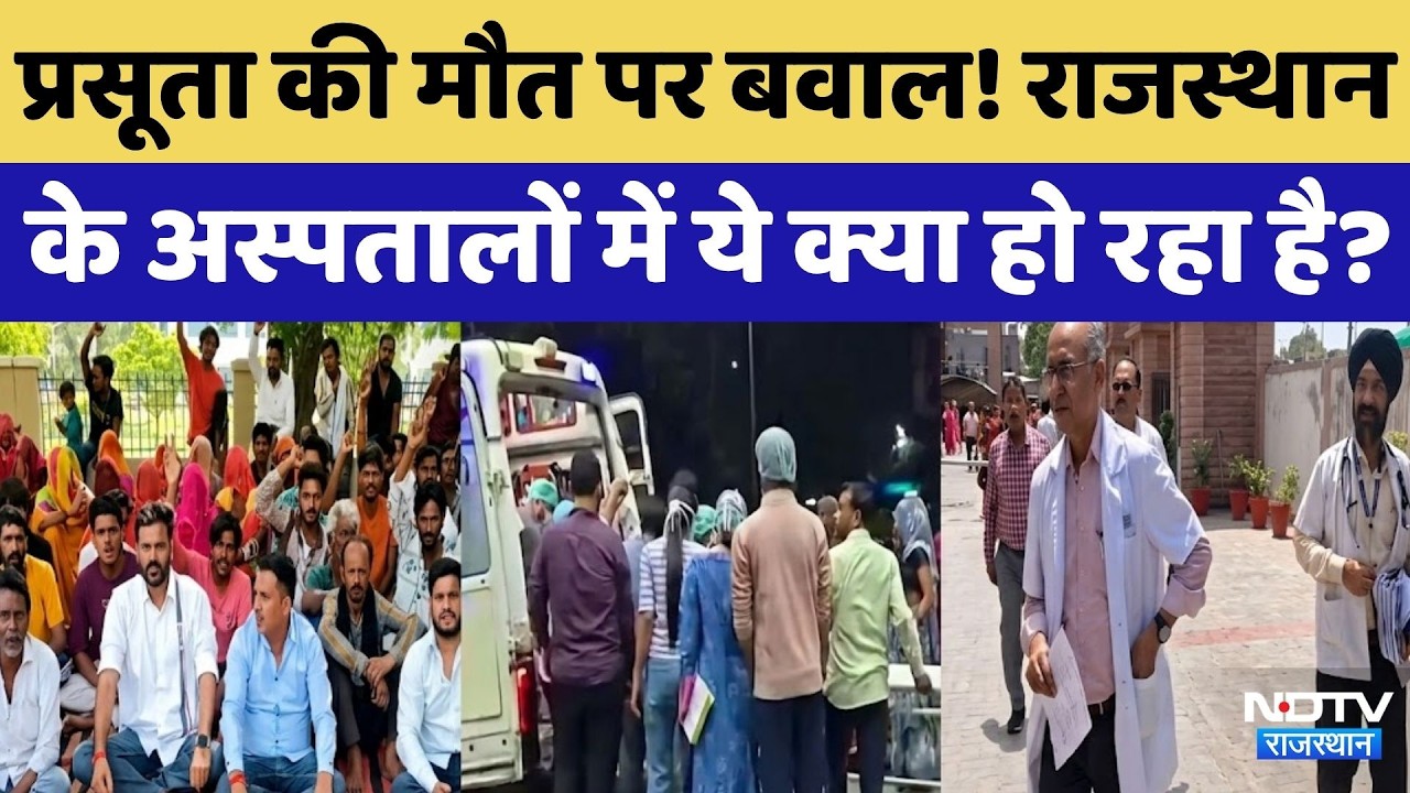 Jodhpur और Bikaner में कोहराम! प्रसूताओं की मौत और बिगड़ी तबीयत,अस्पताल में भारी हंगामा! Top News