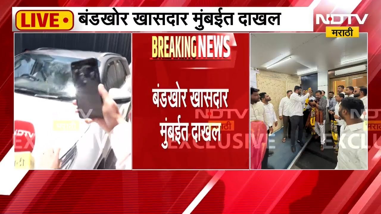 बंडखोर खासदार मुंबईत दाखल, थोड्याच वेळात घेणार पत्रकार परिषद | ShivsenaUBT | Eknath Shinde