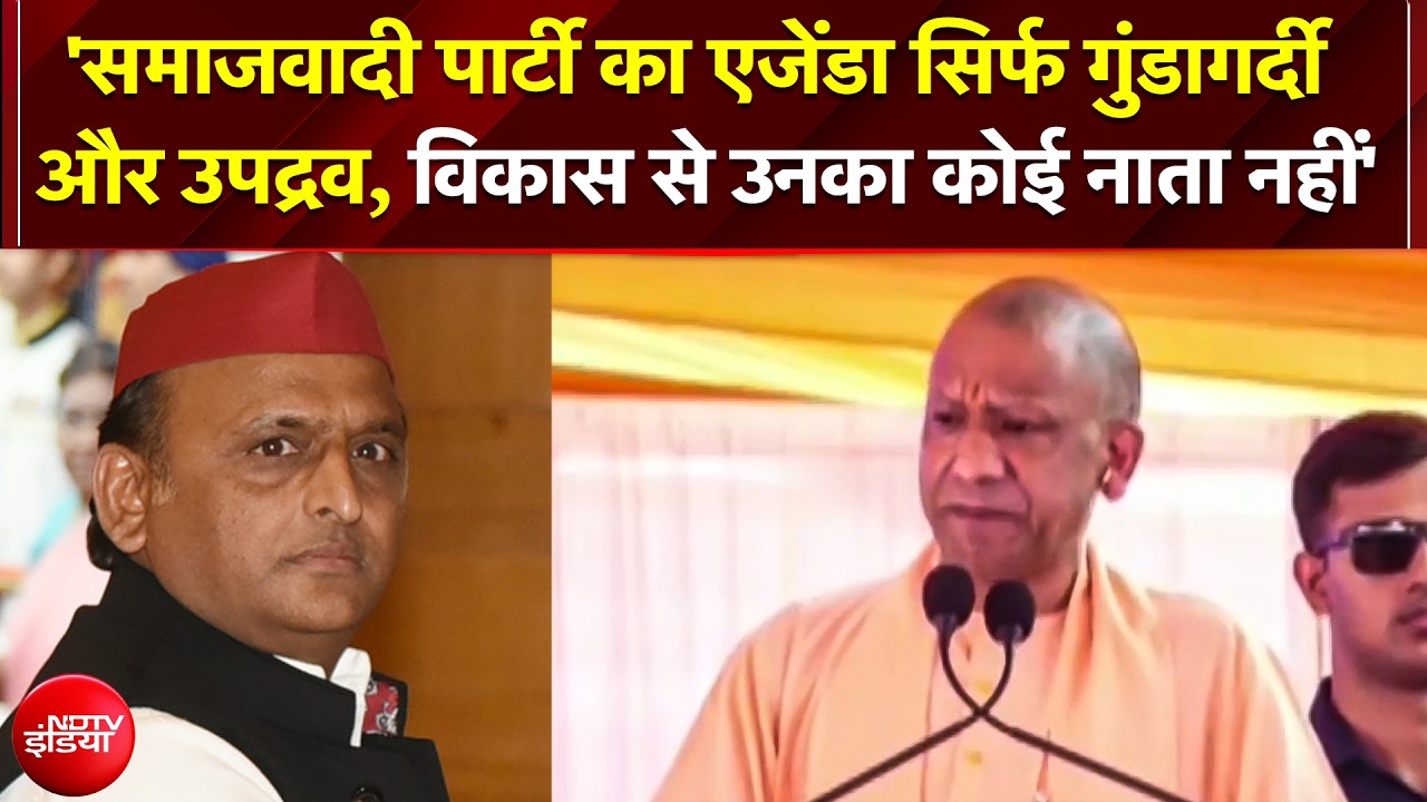 'SP का एजेंडा सिर्फ गुंडागर्दी और उपद्रव, विकास से उनका कोई नाता नहीं!': Yogi