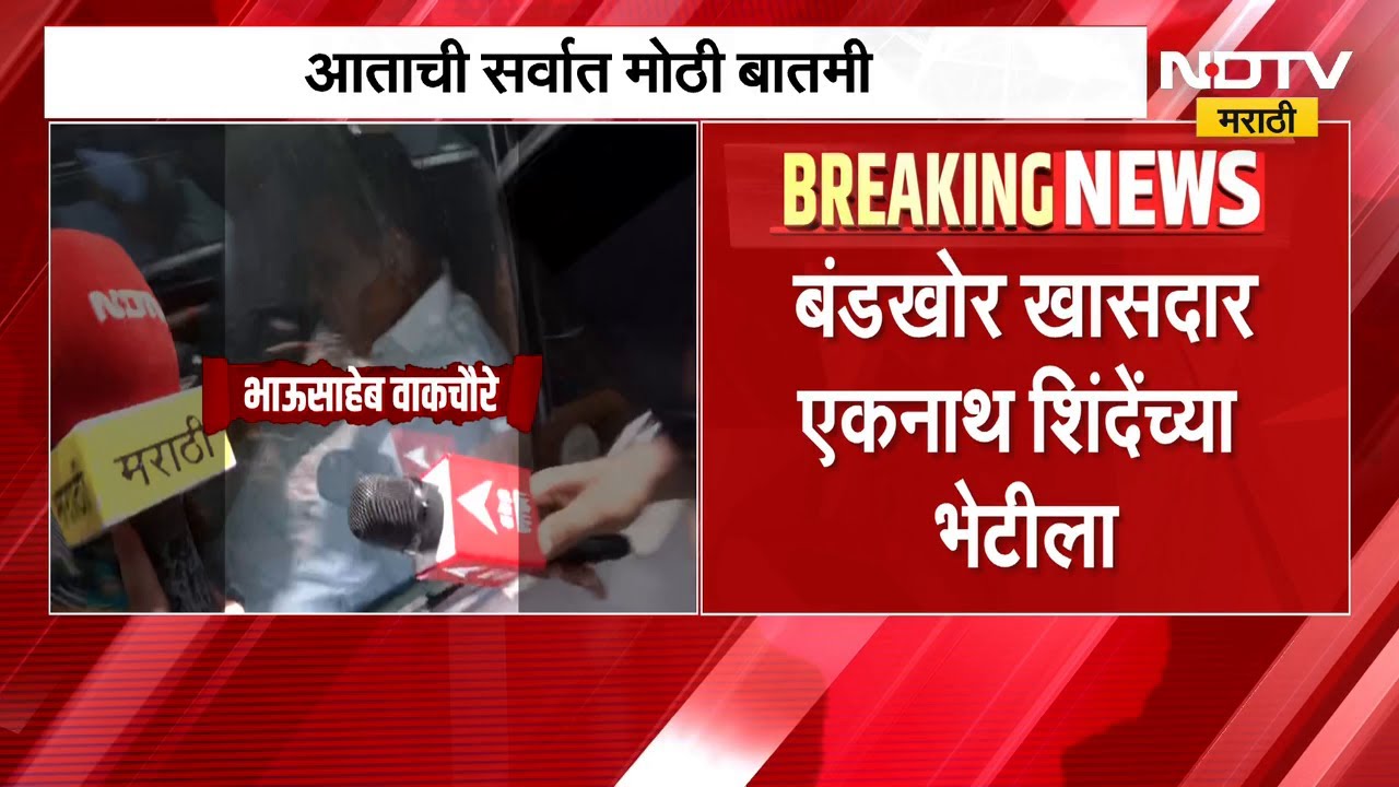 बंडखोर खासदार Eknath Shinde यांच्या भेटीसाठी नंदनवन निवासस्थानी दाखल | NDTV मराठी