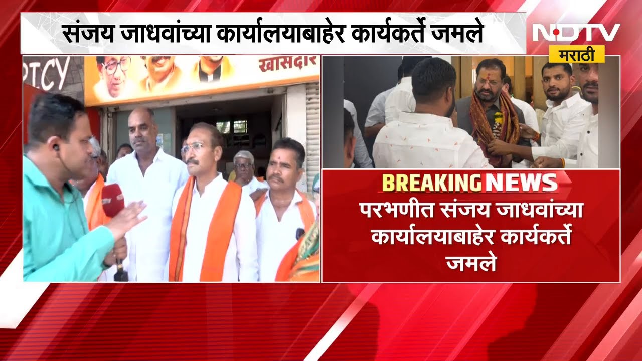 खासदार संजय जाधवांच्या परभणीतील कार्यालयाबाहेर कार्यकर्ते जमले | Eknath shinde | ShivsenaUBT | NDTV