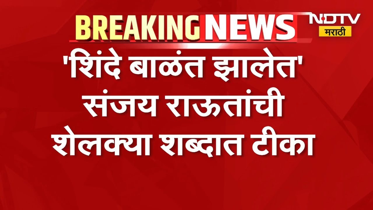 Sanjay Raut यांची एकनाथ शिंदेंवर मिश्किल टीका | Shivsena | NDTV मराठी