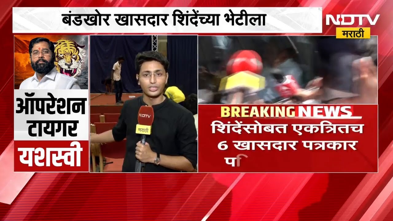 ठाकरेंचे फुटीर खासदार आणि एकनाथ शिंदे पत्रकार परिषद घेणार वायबी सेंटरमधून NDTV मराठीचा आढावा
