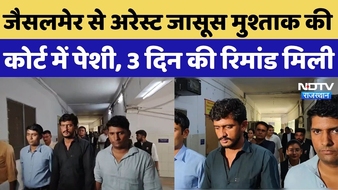 Jaisalmer News: जैसलमेर से अरेस्ट जासूस Mushtaq Ali की Court में पेशी, 3 दिन की रिमांड मिली |Top News