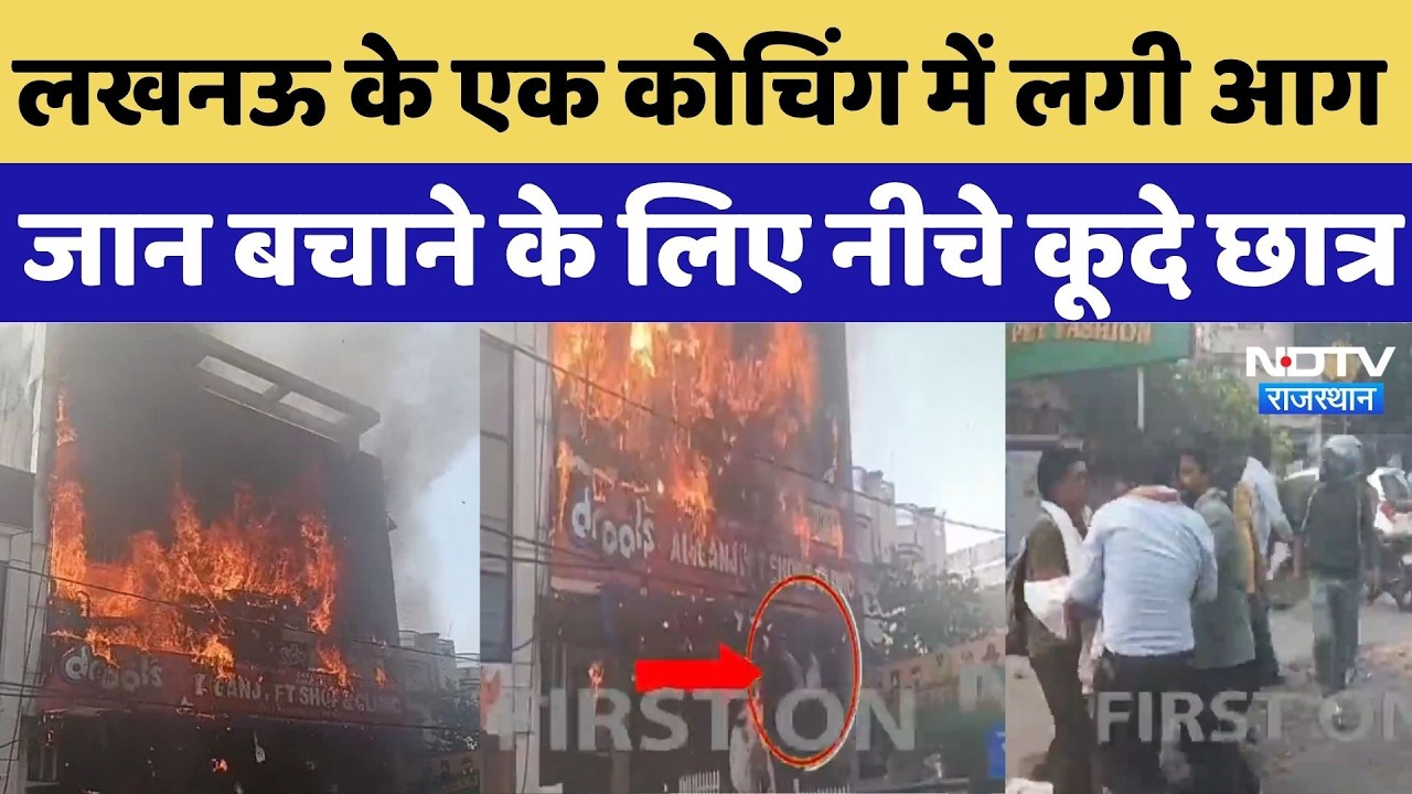 Lucknow Coaching Center Fire: लखनऊ के एक कोचिंग में लगी आग, जान बचाने के लिए नीचे कूदे छात्र | UP