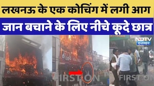 Lucknow Coaching Center Fire: लखनऊ के एक कोचिंग में लगी आग, जान बचाने के लिए नीचे कूदे छात्र | UP