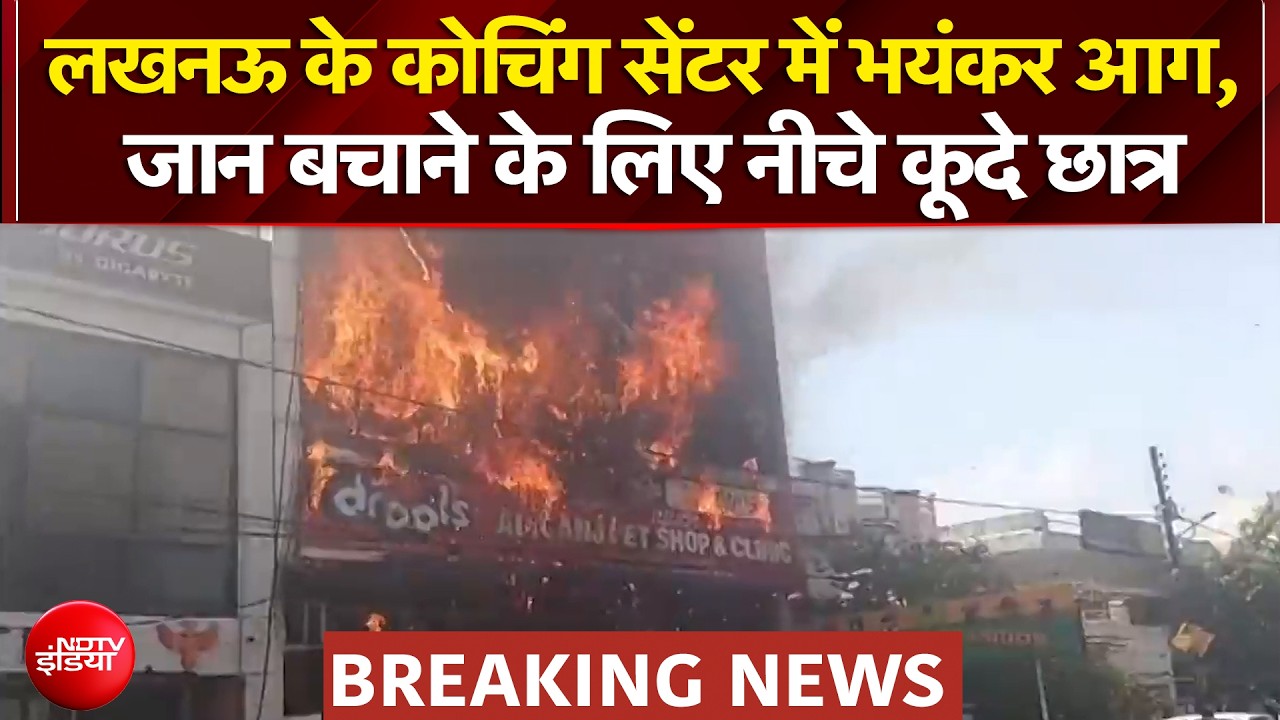 लखनऊ के कोचिंग सेंटर में लगी भीषण आग, कई लोगों के घायल होने की आशंका