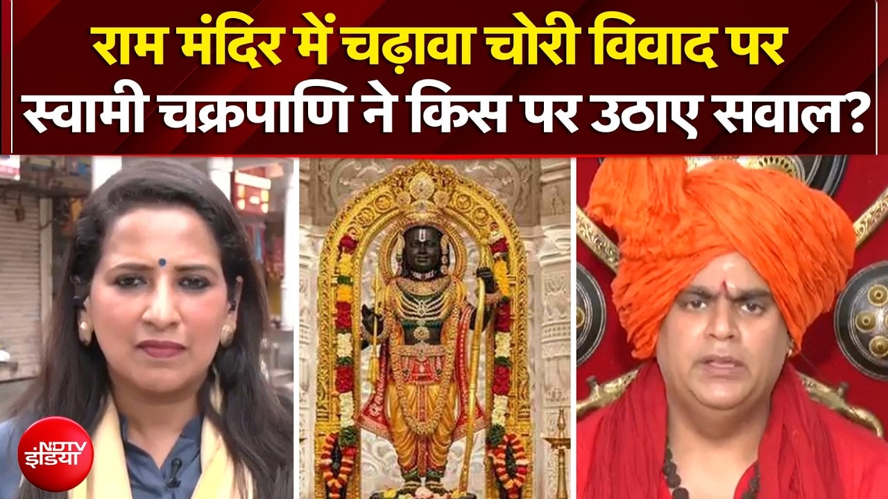 चढ़ावा चोरी विवाद पर स्वामी चक्रपाणि ने किस पर उठाए सवाल?