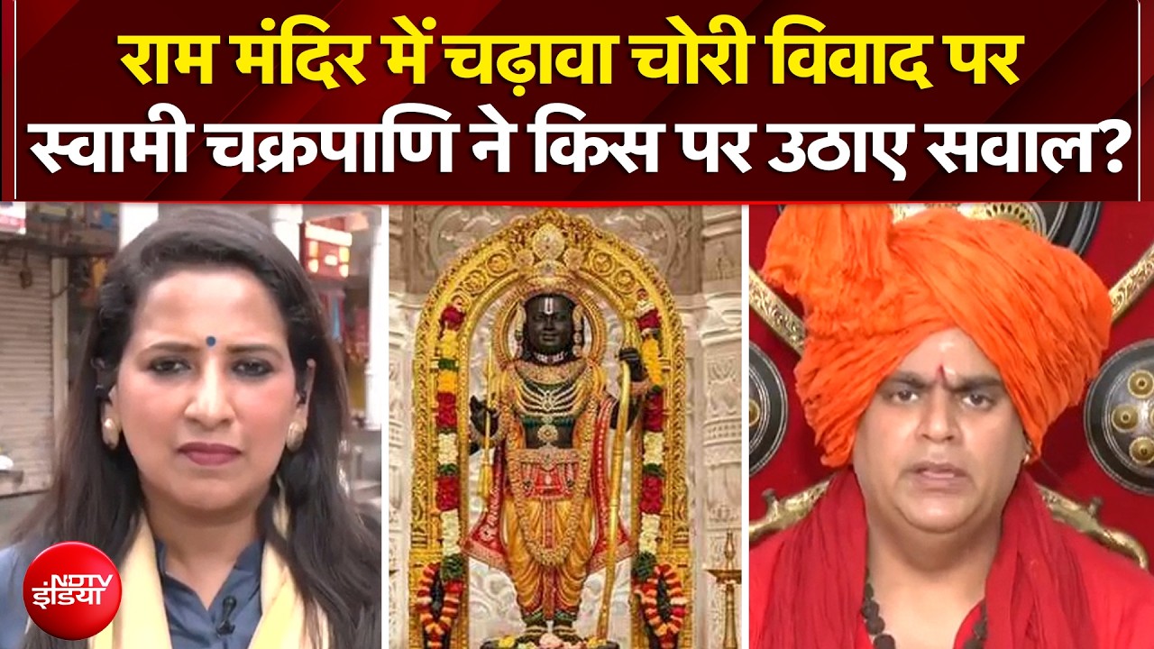 चढ़ावा चोरी विवाद पर स्वामी चक्रपाणि ने किस पर उठाए सवाल?