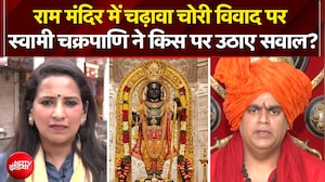 चढ़ावा चोरी विवाद पर स्वामी चक्रपाणि ने किस पर उठाए सवाल?