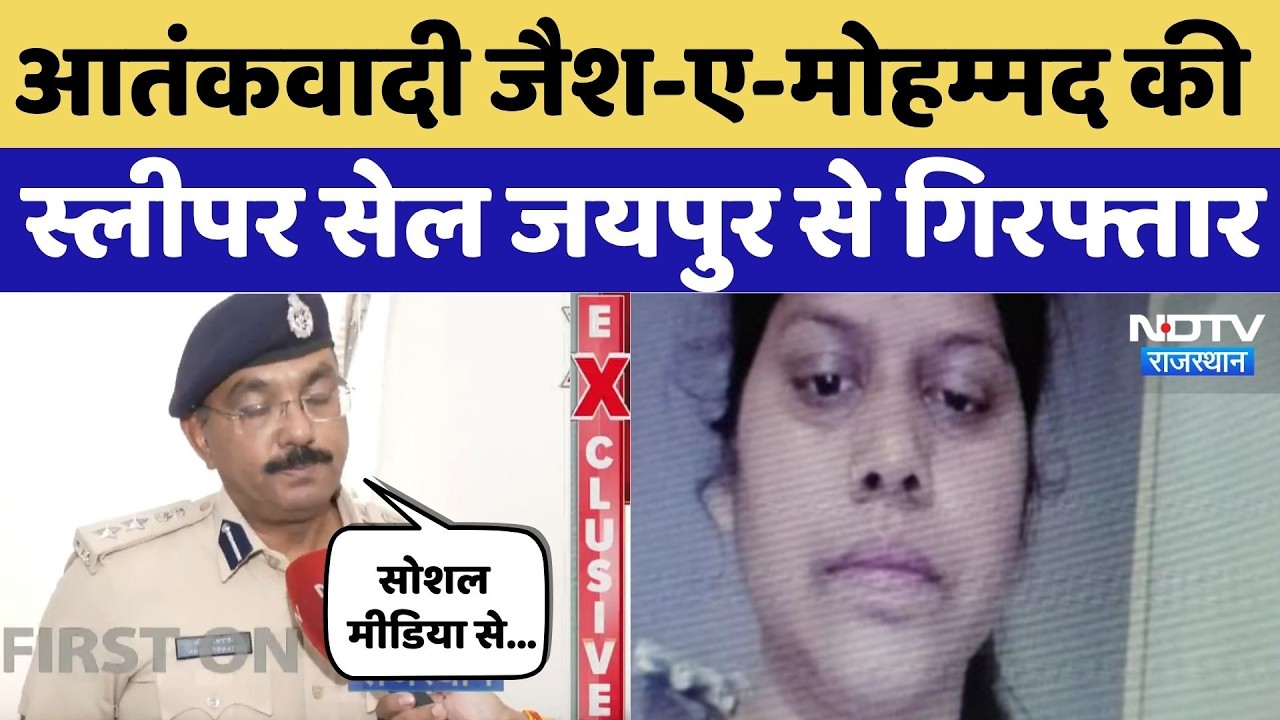 Jaipur Terror Alert: Jaish-e-Mohammed से जुड़ी महिला आतंकी Arrest, Sleeper cell बनकर कर रही थी काम!