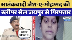 Jaipur Terror Alert: Jaish-e-Mohammed से जुड़ी महिला आतंकी Arrest, Sleeper cell बनकर कर रही थी काम!