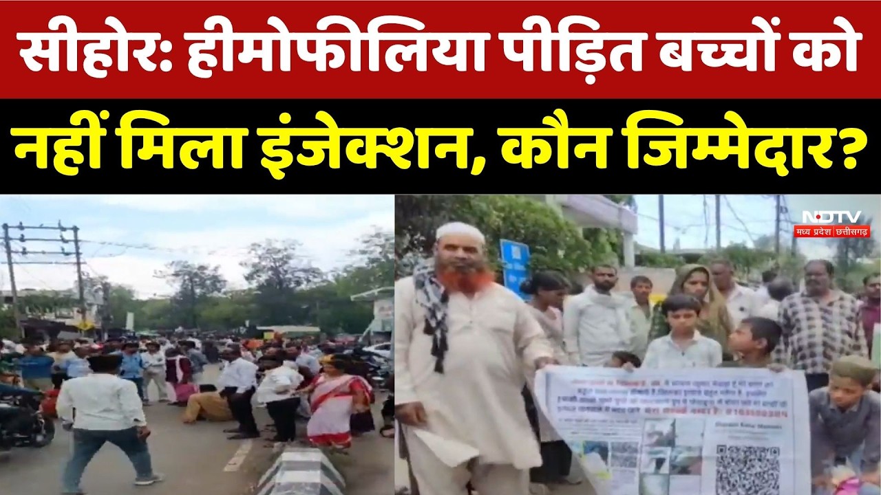 Sehore News: Hemophilia पीड़ित बच्चों को नहीं मिला इंजेक्शन, कौन जिम्मेदार?। Medical Emergency