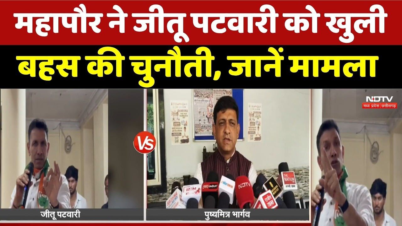 MP Politics: महापौर ने जीतू पटवारी को खुली बहस की चुनौती, जानें मामला। Top News । Breaking । MP