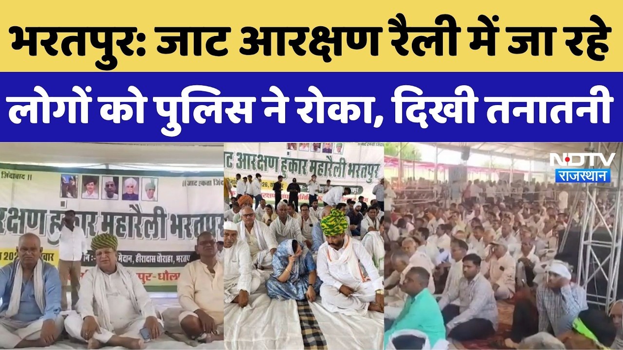 Bharatpur Jat Reservation Rally: जाट आरक्षण रैली में जा रहे लोगों को Police ने रोका, दिखी तनातनी