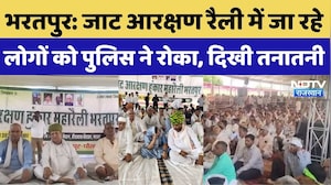 Bharatpur Jat Reservation Rally: जाट आरक्षण रैली में जा रहे लोगों को Police ने रोका, दिखी तनातनी