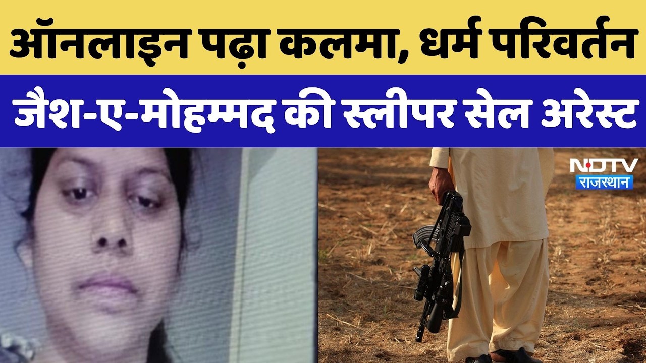 Jaipur News:Online पढ़ा कलमा, धर्म परिवर्तन, Jaish-e-Mohammed की Sleeper Cell Babita Jaipur से Arrest