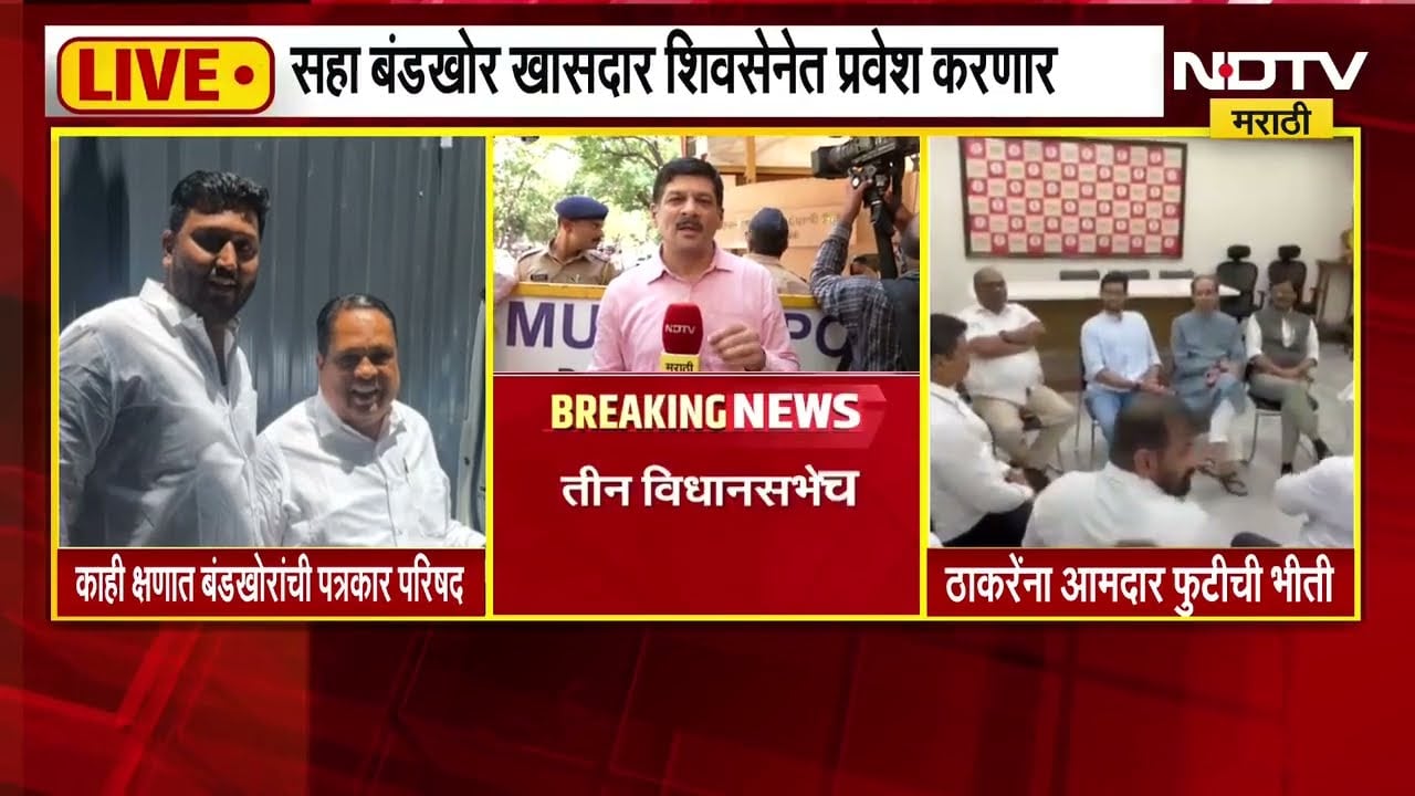फुटीर खासदार आणि Eknath Shinde यांच्यात बैठक, ओमराजेही बैठकीत; थोड्याच वेळात पत्रकार परिषद घेणार